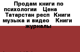 Продам книги по психологии › Цена ­ 550 - Татарстан респ. Книги, музыка и видео » Книги, журналы   